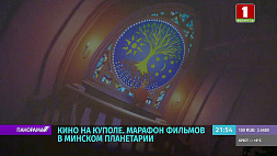 Фестиваль полнокупольных фильмов открылся в Минском планетарии