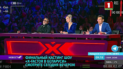 Финальный кастинг шоу  X-Factor Belarus смотрите сегодня вечером 