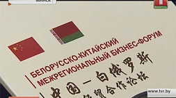 Председатель КНР и Президент Беларуси открыли Межрегиональный бизнес-форум 