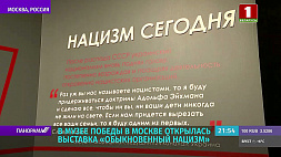 В Музее Победы в Москве открылась выставка "Обыкновенный нацизм"