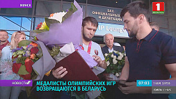 Медалисты летних Олимпийских игр возвращаются в Беларусь 