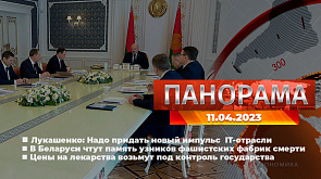 Главные новости в Беларуси и мире. Панорама, 11.04.2023