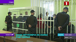 В Гродно судят 12 человек, на скамье подсудимых банда Автуховича
