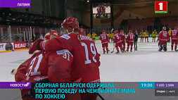Сборная Беларуси по хоккею одержала первую победу на чемпионате мира