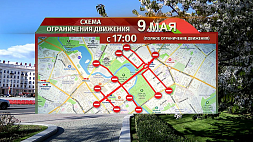 Ограничение движения и работа общественного транспорта в Минске  9 мая