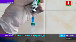 Служба Минздрава Украины сообщает о новой смерти из-за вакцины AstraZeneca
