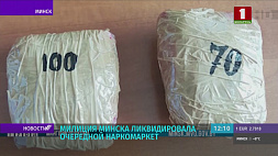 Милиция Минска ликвидировала очередной наркомаркет 