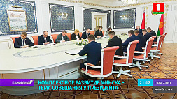 Комплексное развитие Минска обсуждали во Дворце Независимости