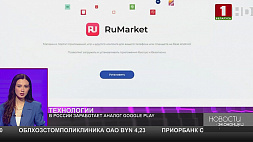 В России заработает аналог Google Play