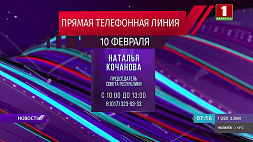 10 февраля Наталья Кочанова проведет прямую телефонную линию