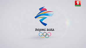 Зимние Олимпийские игры. Пекин-2022.