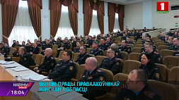 Подведены итоги работы правоохранителей Минской области
