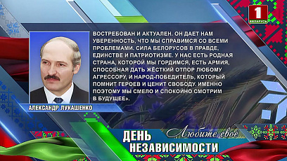 Президент поздравил белорусов с Днем Независимости