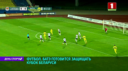 БАТЭ готовится защищать Кубок Беларуси по футболу