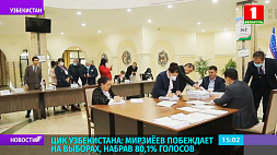 ЦИК Узбекистана: Мирзиеев побеждает на выборах, набрав 80,1 % голосов