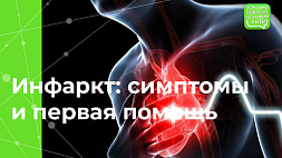 Инфаркт миокарда: симптомы, причины, первая помощь и лечение
