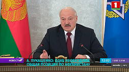 А. Лукашенко: ОДКБ необходима общая позиция по Афганистану