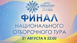 Беларусь выберет свой голос  на детском "Евровидении" 31 августа