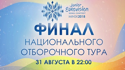 Беларусь выберет свой голос  на детском "Евровидении" 31 августа