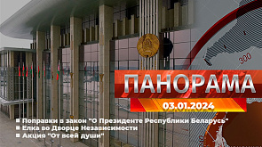 Главные новости в Беларуси и мире. Панорама, 03.01.2024