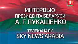 Телеверсия интервью Президента Беларуси телеканалу Sky News Arabia