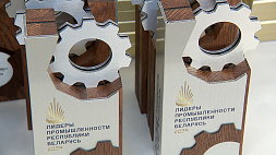 Узнали, кто стал обладателем Гран-при конкурса "Лидеры промышленности Республики Беларусь"