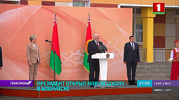 Президент открыл новую школу в Бобруйске