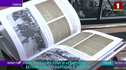 В Гомеле состоялась презентация книги "Геноцид белорусского народа"