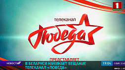 В Беларуси начинает вещание телеканал "Победа"