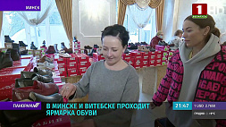 В Минске и Витебске открылись ярмарки обуви