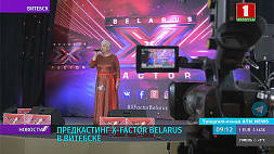 В Витебске сегодня второй день прослушивания на X-Faсtor Belarus
