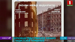 Верховная рада Украины сравнила разрушения в Харькове с результатами бомбардировки Гамбурга в 1943 году