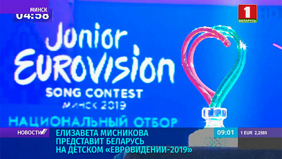 Беларусь выбрала песню для детского "Евровидения-2019"