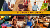 Продукцию под маркой "сделано в Беларуси" ценят за качество и отличное сервисное обслуживание