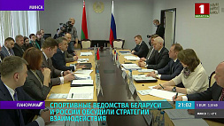 Спортивные ведомства Беларуси и России обсудили стратегии взаимодействия