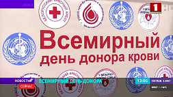 Всемирный день донора - в Беларуси проходят акции по безвозмездной сдаче крови
