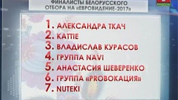 Стали известны имена финалистов национального отбора на "Евровидение 2017"