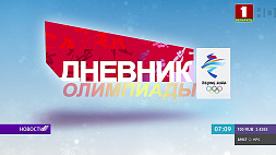 Каждый день на "Беларусь 1" - "Олимпийский дневник"