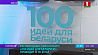 В столице выбрали лучшие проекты молодежного республиканского конкурса "100 идей для Беларуси"