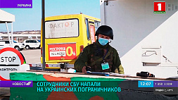 Сотрудники СБУ напали на украинских пограничников