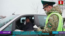 Госпогранкомитет: белорусских пограничников на территории Украины нет 