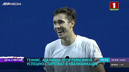 Теннисист Егор Герасимов успешно стартовал на турнире в Аделаиде 