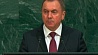 Владимир Макей: ООН должна стать практическим инструментом для решения споров без насилия и войны 