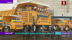 БелАЗ провел день открытых дверей в преддверии Дня машиностроителя