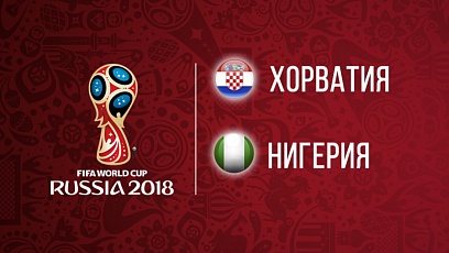 Чемпионат мира по футболу. Хорватия - Нигерия. 2:0