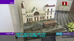 Железнодорожному сообщению Москва - Брест исполнилось 150 лет