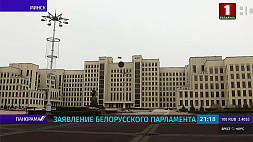Заявление белорусского парламента в связи с информацией о попытке государственного переворота