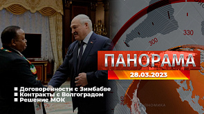 Главные новости в Беларуси и мире. Панорама, 28.03.2023