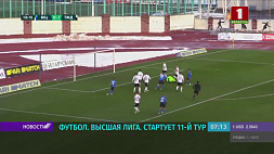 11 тур Высшей лиги чемпионата Беларуси по футболу стартует 17 июня