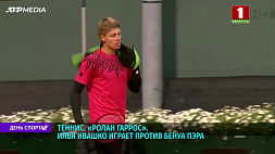 Белорус Илья Ивашко продолжает бороться за выход во второй круг теннисного турнира "Ролан Гаррос"